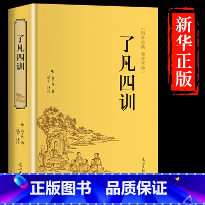 [正版]精装了凡四训全解白话文白对照袁了凡著文言文净空法师结缘善书自我修养修身国学哲学经典全集了凡四训K