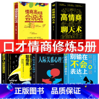 [正版]5本 所谓情商高就会说话 别输在不会表达上怎样交流和如何与人沟通的艺术 提高情商提升口才技巧能力书籍 书教