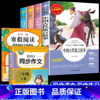 全6册 快乐读书吧+同步作文+寒假语文 [正版]快乐读书吧中国古代寓言故事三年级下册课外书必读经典书目全套老师阅读书籍大