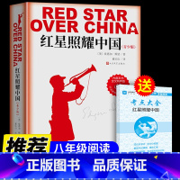 [正版]红星照耀中国原著完整版八年级上必读课外阅读书籍人民文学出版社适合初中生看的书目初二上册红心闪耀西行漫记斯诺原版