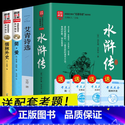 [正版]九年级上下册必读名著4册 儒林外史原著 简爱和水浒传艾青诗选 初中生课外阅读书籍初三上册经典书目全套青少年版孺