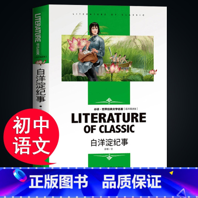 [正版]白洋淀纪事原著孙犁 七年级上册必读课外书 初一到初三阅读书籍经典书目初中生无障碍阅读名著版语文中学生必读无删