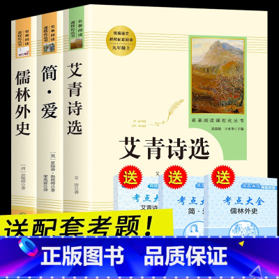 [正版]全套3册 儒林外史原著 艾青诗选简爱九年级上册阅读书籍 初中生必读名著课外书全套书目人民文学教育出版社 儒林外