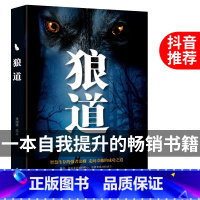 [正版]狼道单本 强者成功法则大全集 抖音热门书籍书排行榜 收益一生的书全套狼性狠道职场做生意人生哲理狠道