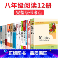 [正版]全套12册 八年级上册语文必读名著长征 星星离我们有多远远 红星照耀中国 昆虫记 初二下册课外阅读书目 适合