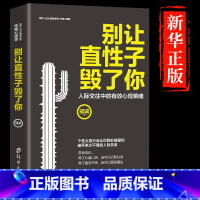 [正版]别让直性子毁了你 职场提高自我生活人际沟通口才训练 情绪管理控制方法 做人做事人际交往说话销售技巧书籍 沟通技