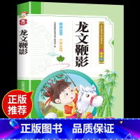 [正版]8.8元专区龙文鞭影注音版 一年级二年级三课外阅读书班主任老师适合小学生上册的经典书籍带拼音孩子读必读