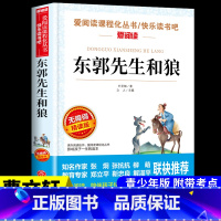 [正版]爱阅读 东郭先生和狼 原著完整版与狼 小学生课外阅读书籍 三年级名校班主任 小学四五六年级课外书名著经典必读