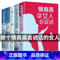 [正版]全套5册 经管励志书情商高的女人就是会说话做个会说话会办事会赚钱内心强大图书 书 经典书籍女性提升自己生活