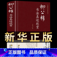 [正版] 柳公权书法真迹欣赏 柳体柳公权玄秘塔碑楷书毛笔字帖成人书法 神策军碑 中国书法培训教程 柳公权书法名帖 名家