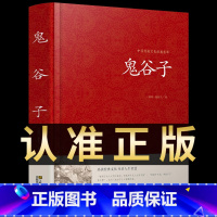 [正版]鬼谷子全集无删减版锁线本经阴符七术全书详解心计谋略为人处世之道纵横家的局绝学王诩捭阖策书籍全注译白话文原著收藏