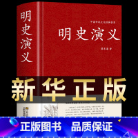 [正版]明史演义 历史类书籍小说中国历朝通俗 中国文学纪年故事短篇小说百年经典书明朝那些事儿第2部第三部 蔡东藩著