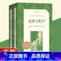 [正版]战争与和平(上下) 统编《语文》阅读丛书 中学生统编版阅读经典名作 人民文学出版社 中小学生课外阅读书籍 书籍