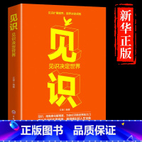 [正版] 见识扩展眼界 眼界决定成就 投资人认知升级类 正能量醒脑书籍 青春励志职场书 格局决定结局哲学格局态度从书畅