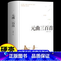 [正版]元曲三百首 精装 中国诗词大会古诗词鉴赏赏析 全注全译无障碍阅读中学生元曲语文阅读书青少年必选传统文化国学