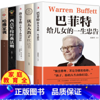 [正版]全5册 洛克菲勒 38封信巴菲特给女儿的一生忠告西点军校经典法则励志书籍书排行榜好书洛克菲勒写给儿子留给孩