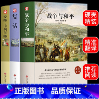 [精装完整版]战争与和平+复活+安娜 [正版]战争与和平 列夫托尔斯泰著原著无删减节中文版精装世界经典名著书籍书文学