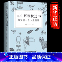 [正版]人生哲理枕边书 对人生多一些思考/生活才会少一些盲目 每天读一个人生哲理 中国华侨出版社单本励志书籍智慧修养图