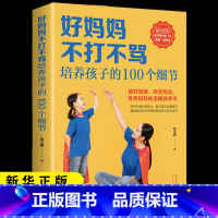 [正版]好妈妈不打不骂培养孩子的100个细节家庭教育孩子的书籍 育儿百科知识大全 儿童教育100个教育细节温暖教养术沟