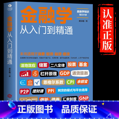 [正版] 金融学从入门到精通 消费投资融资借贷 经济金融学书籍 金融投资理财 经济学原理 经济学入门经济学基础金融