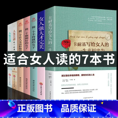 [正版]全套7册 女人强大才完美卡耐基写给女人的幸福忠告全套完整版正品山下英子董卿书籍书做一个刚刚好的女子性励志书