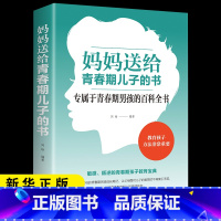 [正版] 妈妈送给青春期儿子的书 百科全书 青少年叛逆期教育孩子青春期男孩教育书籍10~16岁儿童心理生理问题青春期男