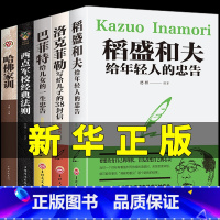 [正版]全套5册 稻盛和夫写给年轻人的忠告全集 巴菲特给女儿一生管理类书籍 儿女自传干法活法心稻盛和夫道和盛夫稻和盛夫