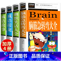 [正版]全套4册脑筋急转弯成语故事大全成语接龙书小学生版 三四五六年级阅读课外书小学生必读籍老师儿童下册下学期的书中华