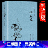 [正版] 三侠五义原著典藏版 中国著名古典文学名著小说 完整版无删减全译本全文翻译 学生青少年必读课外书 书籍Q