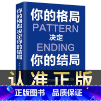 [正版]你的格局决定你的结局 格局决定结局 思维决定出路格局决定结局 都在修炼的格局秘密逻辑格局秘密励志书