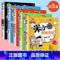 [全套5册]米小圈漫画成语 [正版]全套5册 米小圈漫画成语 米小圈上学记脑筋急转弯米小圈成语故事绘本儿童课外阅读趣味成