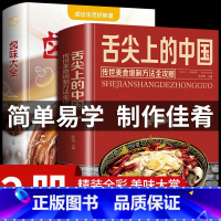 [正版]2册 舌尖上的中国菜谱书卤味大全卤肉家常菜大全食谱做法书籍大全食谱全套美食书籍图解家常菜北方好吃易做菜普大全川