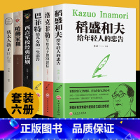 [正版]6册 稻盛和夫写给年轻人的忠告管理类全套书籍原著干法洛克菲勒给儿子38封信巴菲特儿女一生忠告企业书籍书排行