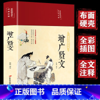 增广贤文 [正版]精装硬壳增广贤文全集原文译文注释评析增广贤书初中生版小学生中华经典国学书籍儿童书曾广贤文贤文增贤广文无