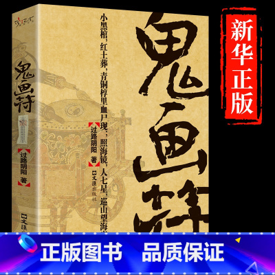 [正版]鬼画符过路阴阳著民间鬼故事素材惊悚恐怖小说杂志书籍长篇小说文汇出版社