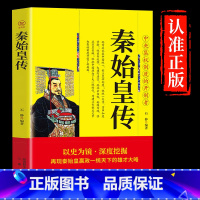 [正版] 秦始皇全传 中国古代历史人物传记 千古一帝 秦始皇嬴政传帝王传大秦帝国和他的时代 秦朝历史书 中国古代人物传