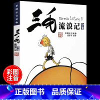 三毛流浪记 [正版]三毛流浪记 全集注音版漫画版 张乐平著 适合小学生一年级二年级三年级上册看的课外书阅读必读书籍儿童绘