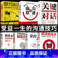 [正版]全套7册 回话的技术高情商聊天术即兴演讲书籍说话艺术技巧掌控谈话幽默与沟通情商高就是让人舒服提高关键对话社交人