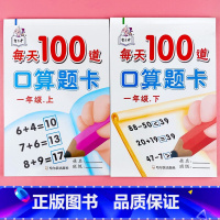 每天100道一年级上册+下册 [正版]每天100道口算题卡小学生一年级下册同步全横式计时测评人教版数学50 100以内加