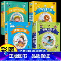 十万个为什么+百科全书+脑筋急转弯+谜语 [正版]十万个为什么小学版注音版中国少年儿童趣味百科全书大百科全套中国版的小学