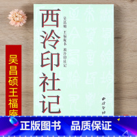 [正版]西泠印社记 吴昌硕王福庵书 毛笔篆书书法练字帖 简体旁注 西泠印社出版社 智品 9787550816848