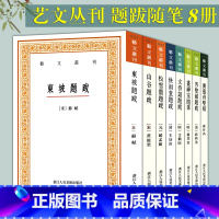 [正版]现货共8册艺文丛刊题跋随笔 东坡题跋 广艺舟双楫 画禅室随笔 山谷 快雨堂 松雪斋 文待诏赵孟頫董其昌名家书法