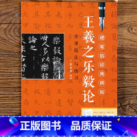 [正版]王羲之乐毅论硬笔临经典碑帖教程实用技法与练习笔画偏旁结构解析 钢笔硬笔楷书练字帖原碑成人学生初学者入门需备江西