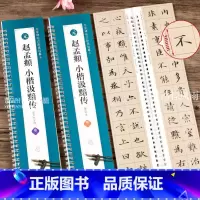 [正版]共2本 赵孟頫小楷汲黯传墨迹一二 名家碑帖近距离临摹字卡全文米字格简体旁注原碑原帖楷书毛笔书法字帖