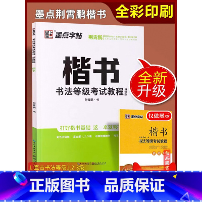 [正版] 升级版书法等级考试考级教程 楷书描临版 墨点字帖钢笔硬笔书法字帖 荆霄鹏书法等级1 2 3级 附带全真模拟书