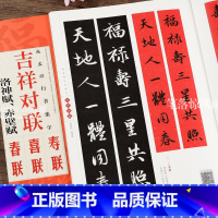 [正版]赵孟頫洛神赋赤壁赋行书集字对联 吉祥对联原碑帖集字春联对联喜联寿联赵体毛笔软笔临摹碑帖书法 初学王丙申黑字手写