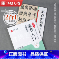 [正版]邓石如篆书入门基础教程千字文 教程+碑帖 邓石如篆书千字文 篆书书法毛笔入门练字帖米字格 扫码看视频讲解 华夏