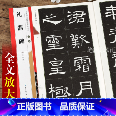 [正版]汉隶 礼器碑名家墨宝选粹临帖放大本 毛笔软笔隶书练字帖附简体旁注武鄂编 成人初学者书法习字帖崇文书局