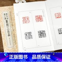 [正版]邓石如赵之谦篆刻三百品 篆刻小丛书 篆刻工具书 篆刻字典汉印理论知识学习篆刻入门教程分韵编技法解析 浙江人民美