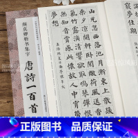 [正版]颜真卿楷书集字唐诗一百首 收录颜真卿楷书经典碑帖集字古诗词作品集 颜体毛笔书法字帖 多宝塔碑颜勤礼碑楷书临摹教